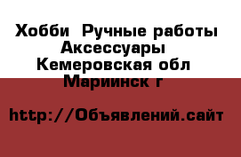Хобби. Ручные работы Аксессуары. Кемеровская обл.,Мариинск г.